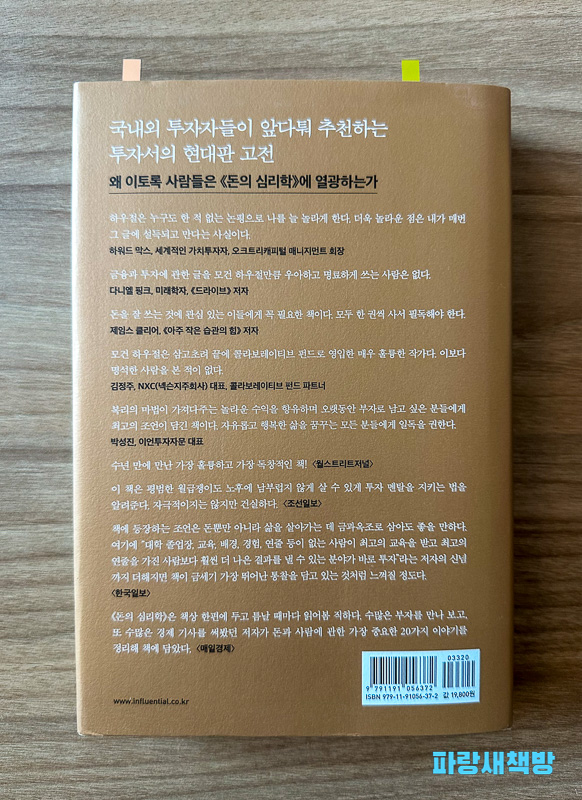 돈의 심리학 뒷면 소개, 추천 글과 평가가 담긴 책 내용