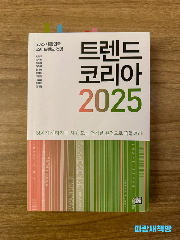 『트렌드 코리아 2025』 책 표지, 화이트 배경에 굵직한 타이틀과 컬러풀한 바코드 디자인.