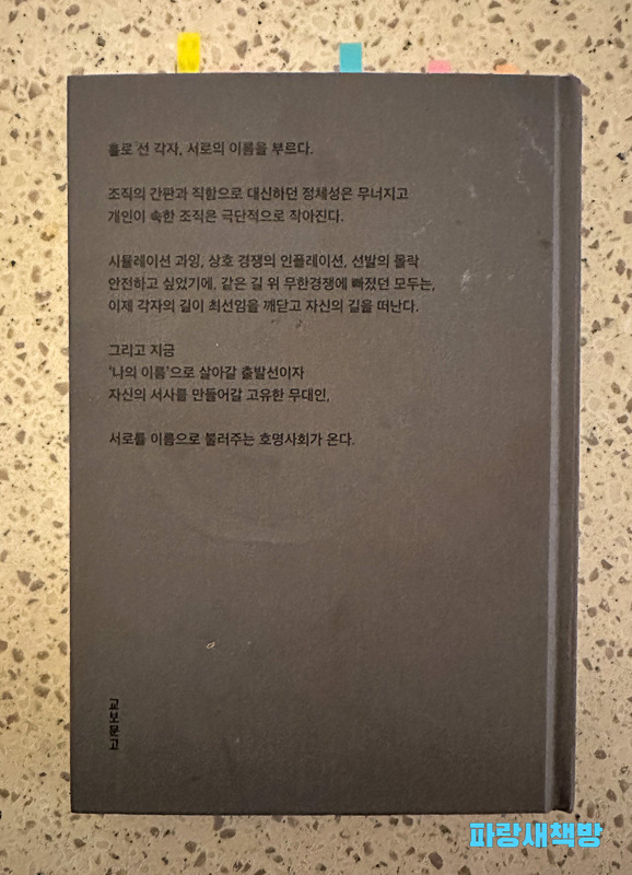 『시대예보: 호명사회』의 뒷표지, 호명사회의 개념을 설명하는 텍스트가 포함됨