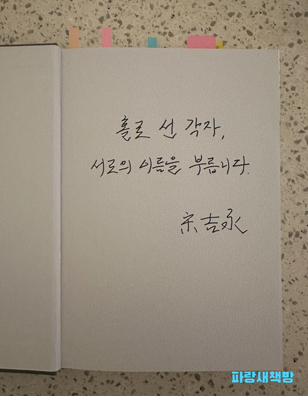 『시대예보: 호명사회』 속 "홀로 선 각자, 서로의 이름을 부릅니다."라는 문구가 적힌 페이지