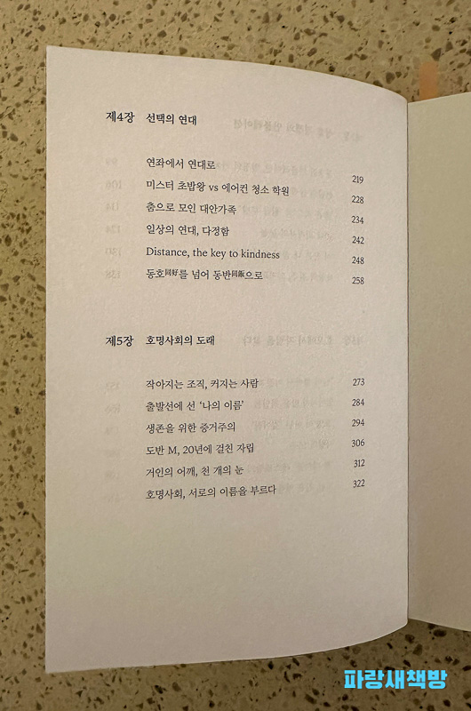 『시대예보: 호명사회』의 4장 "선택의 연대"와 5장 "호명사회의 도래" 목차 페이지