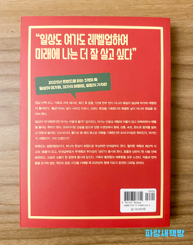 "일상도 여가도 레벨업하여 미래에 나는 더 잘 살고 싶다"라는 문구가 적힌 『2025 트렌드 노트』 책의 뒷표지.