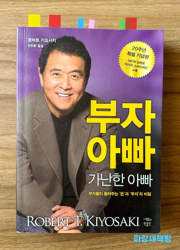 『부자 아빠 가난한 아빠』 책 표지, 저자 로버트 기요사키의 사진과 제목이 강조된 디자인