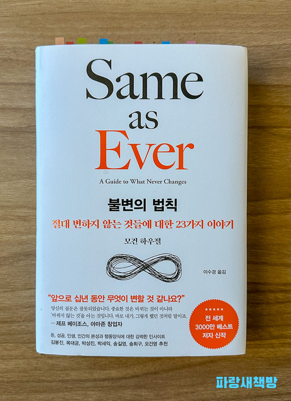 모건 하우절의 책 《불변의 법칙》 표지. "Same as Ever"라는 원제와 함께 "절대 변하지 않는 것들에 대한 23가지 이야기"라는 부제목이 보인다.