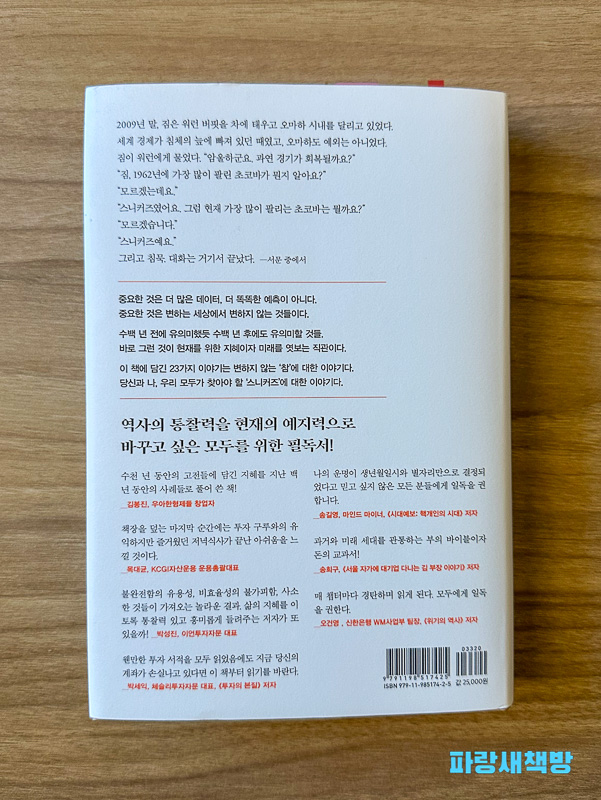 《불변의 법칙》의 뒷표지. 책의 핵심 내용 요약과 추천사, 그리고 저자의 메시지가 포함되어 있다.