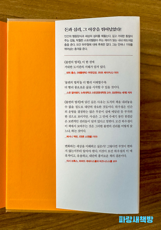 《불변의 법칙》의 추천사 페이지. 다양한 전문가들이 이 책을 추천하는 문구가 인쇄되어 있다.