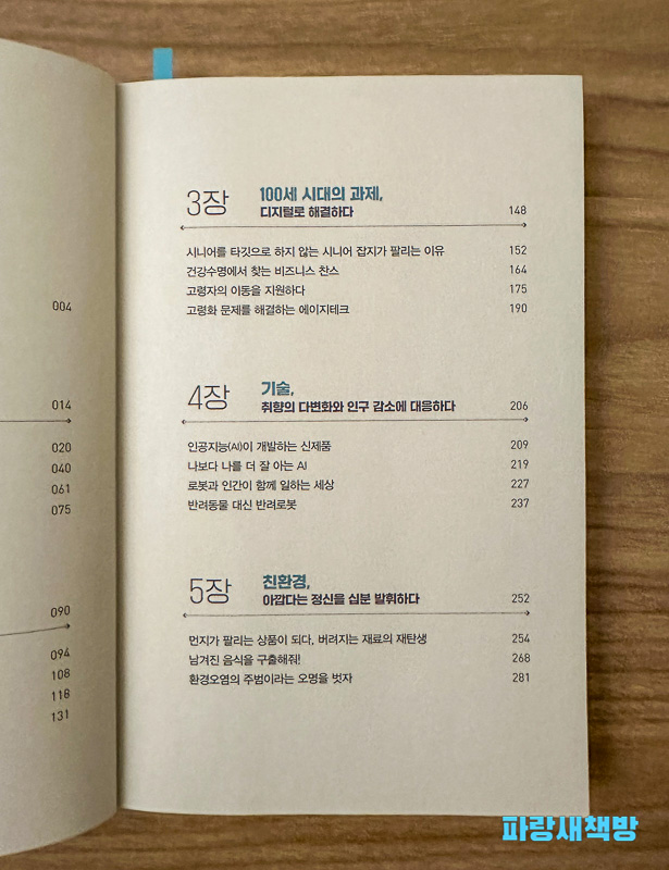 『도쿄 트렌드 인사이트』 목차 페이지. 3장(100세 시대), 4장(기술), 5장(친환경)에 대한 내용이 정리되어 있다.