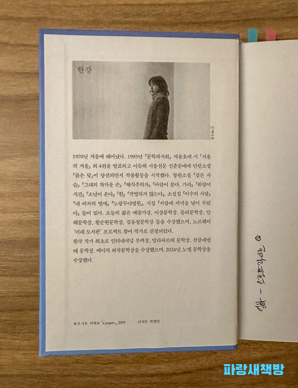 『채식주의자』의 작가 한강의 소개 페이지. 흑백 사진과 함께 작가의 이력과 주요 수상 경력이 정리되어 있으며, 우측에는 친필 사인이 포함되어 있다.