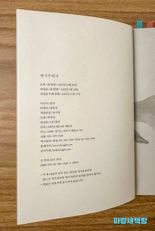 『채식주의자』의 판권 페이지. 초판 및 개정판 발행일, 저작권 정보, 출판사 정보, ISBN 등이 포함되어 있다.