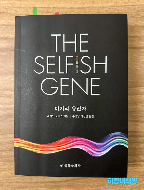 『이기적 유전자』의 책 표지 사진으로, 책 제목인 'The Selfish Gene'과 한글 제목 '이기적 유전자'가 보인다. 도킨스의 글과 함께 홍영남과 이상임의 번역이 기재되어 있다.