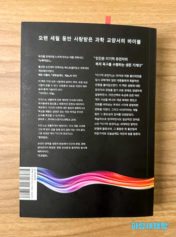 책 뒷면에 있는 텍스트로 "오랜 세월 동안 사랑받은 과학 교양서의 바이블"이라는 문구와 함께 도킨스의 설명이 포함되어 있다.