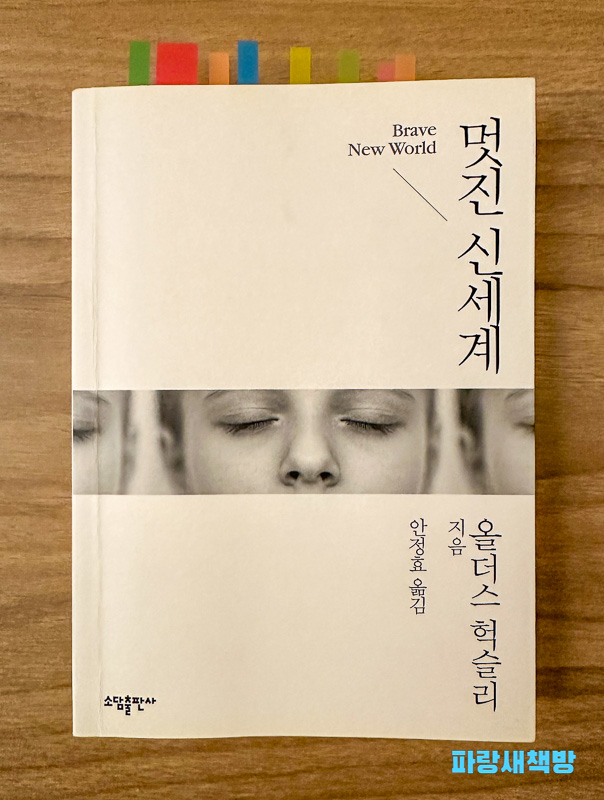 올더스 헉슬리 『멋진 신세계』(소담출판사) 한국어 번역본 표지. 흰색 배경에 눈을 감은 얼굴 이미지가 상단과 하단에 걸쳐 있으며, 책 제목과 저자의 이름이 한쪽으로 정렬됨.