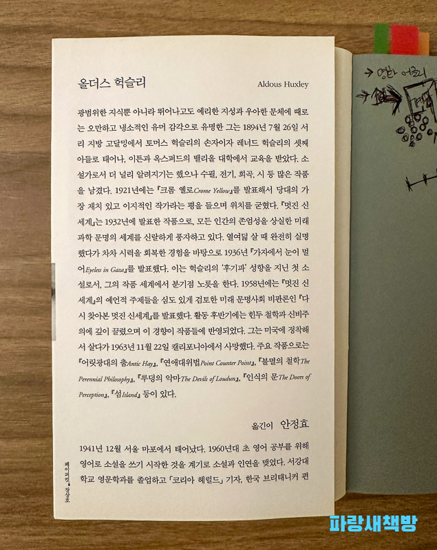 『멋진 신세계』의 저자 올더스 헉슬리에 대한 소개 페이지. 작가의 생애와 주요 작품이 서술되어 있다.