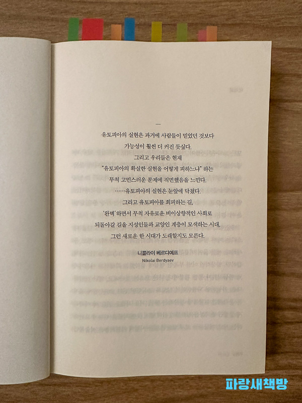 『멋진 신세계』 서문 페이지. 철학자 니콜라이 베르댜예프의 유토피아에 관한 인용문이 적혀 있다.