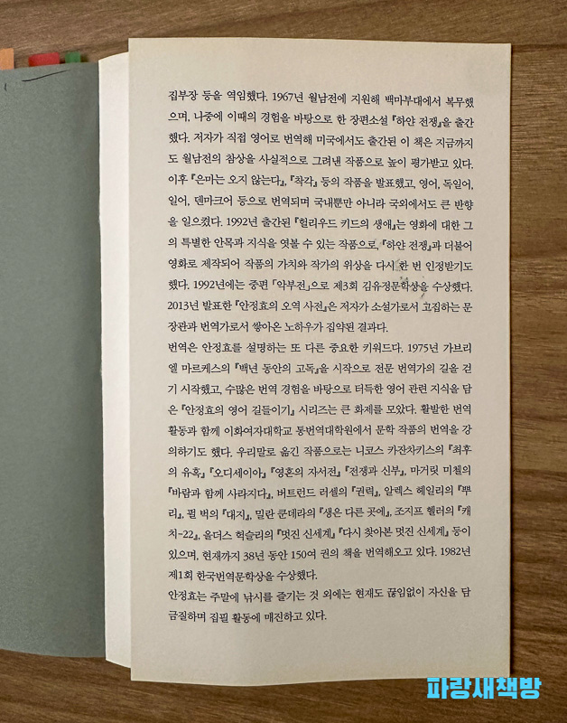 『멋진 신세계』 번역자 안정효 소개 페이지. 번역자의 이력과 대표 번역 작품들이 설명되어 있다.