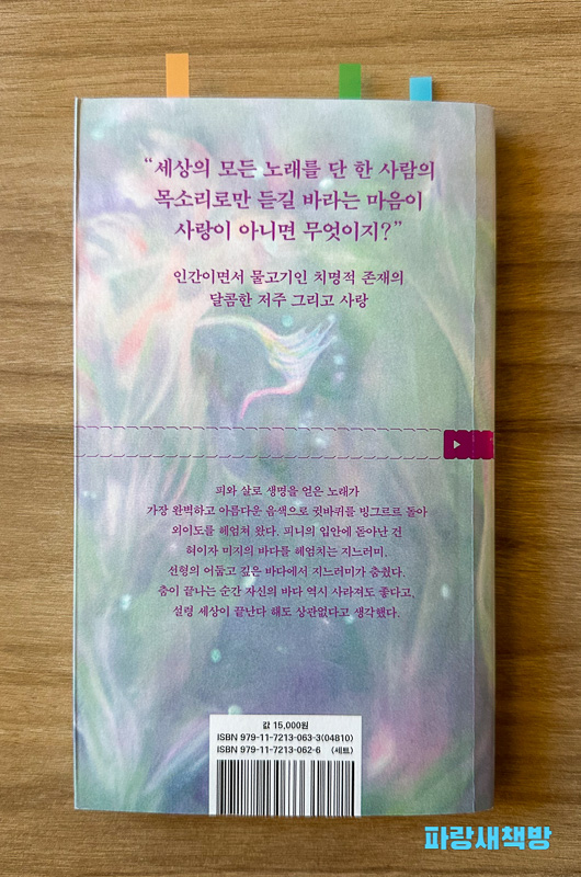 『입속 지느러미』 책 뒷표지, 대표 문장과 책의 핵심 메시지가 적혀 있음.