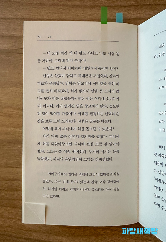 『입속 지느러미』 본문 중 등장인물 간의 대화 장면, 인어의 혀와 목소리에 대한 서사가 포함됨.