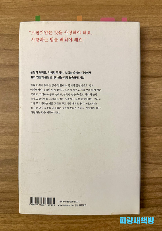 『무의미의 축제』의 뒷표지. "보잘것없는 것을 사랑해야 해요, 사랑하는 법을 배워야 해요."라는 문구와 책의 주요 주제가 요약되어 있다.