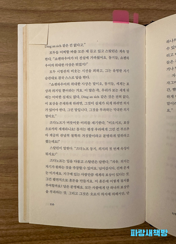 『무의미의 축제』 본문 116페이지. "Ding an sich 같은 건 없다고."라는 문장이 강조되어 있으며, 존재와 의식에 대한 철학적 논의가 담겨 있다.