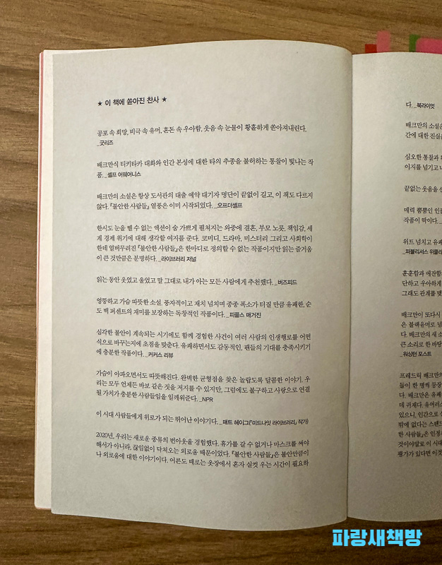 『불안한 사람들』 찬사 페이지 – 유명 작가 및 언론이 극찬한 리뷰 모음