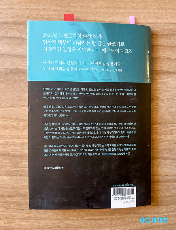 아니 에르노 『단순한 열정』 책 뒷표지의 소개글과 리뷰가 적힌 부분 사진