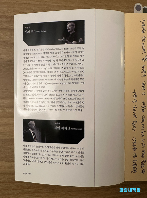 저자 게리 켈러와 제이 파파산의 프로필이 간략히 소개된 책의 뒷표지 페이지.