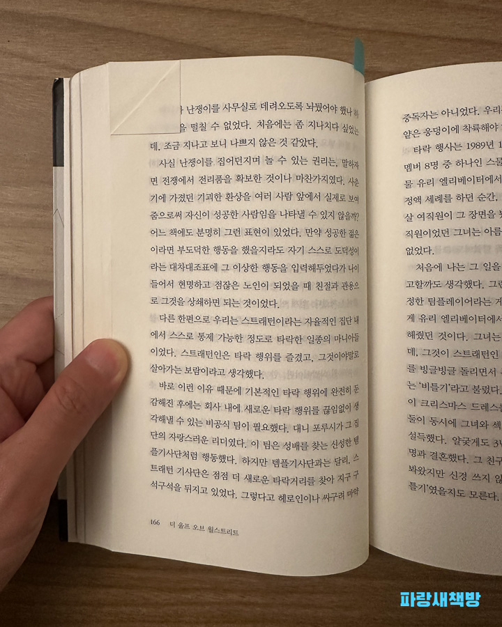 책 페이지 166, 텍스트가 보이며, 조던 벨포트가 스트레터리언 스타일의 삶에 대해 이야기하는 부분.
