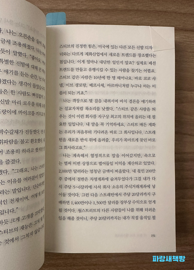 페이지 151, 조던 벨포트가 스트리트 패션과 관련된 이야기를 하고 있는 부분.