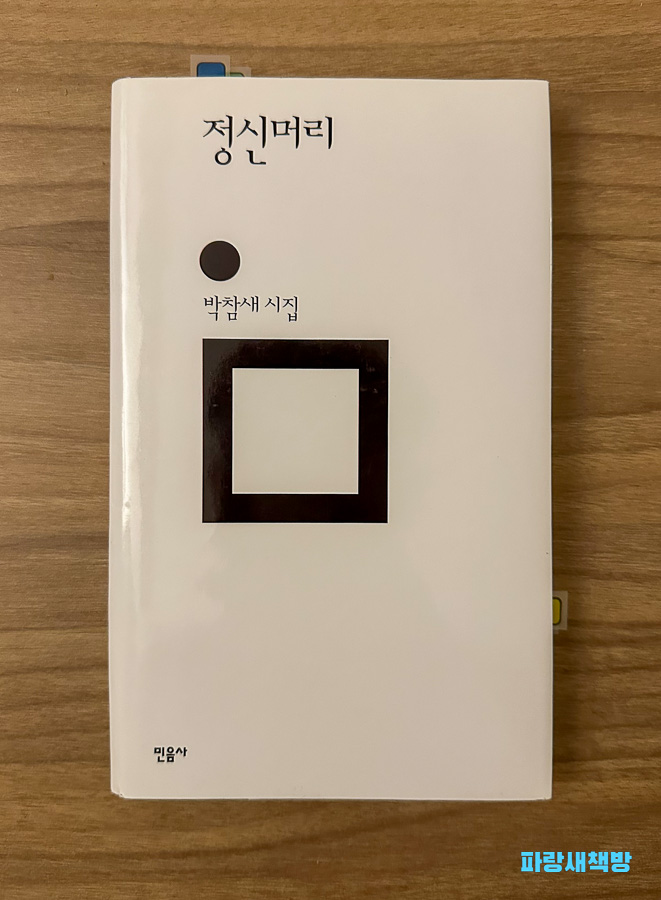 박참새 시인의 시집 『정신머리』 표지 사진