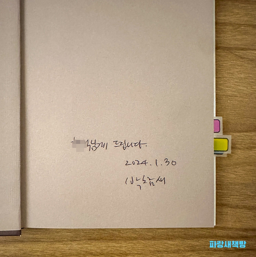 박참새 시인이 직접 남긴 친필 사인