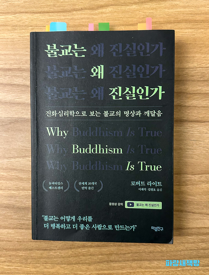 《불교는 왜 진실인가》 한국어판 책 표지