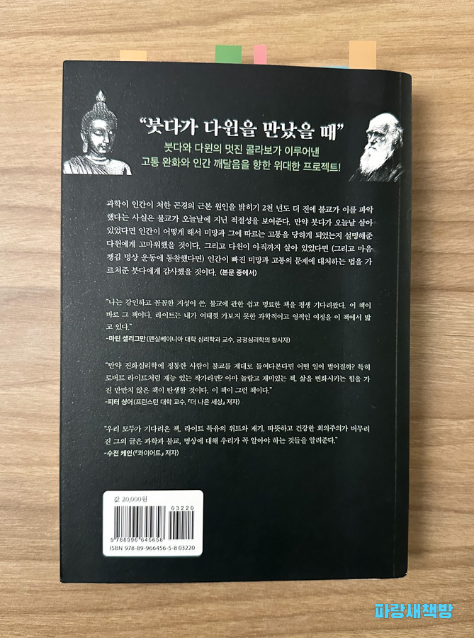 《불교는 왜 진실인가》 책 뒷표지와 추천사