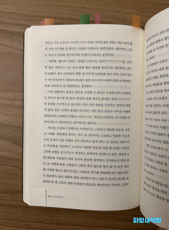 책의 마무리 챕터에서 말하는 '진실이 드러나는 순간'에 대한 본문