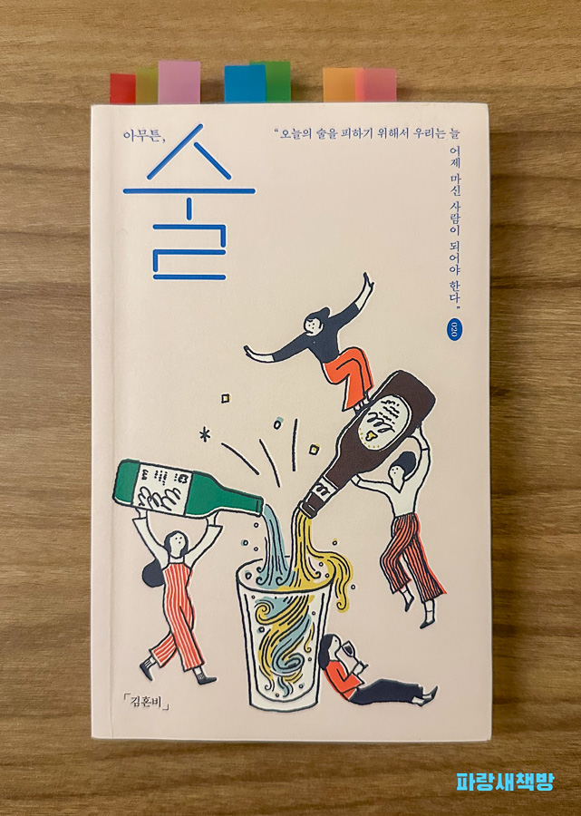 김혼비 작가의 《아무튼, 술》 책 표지 이미지