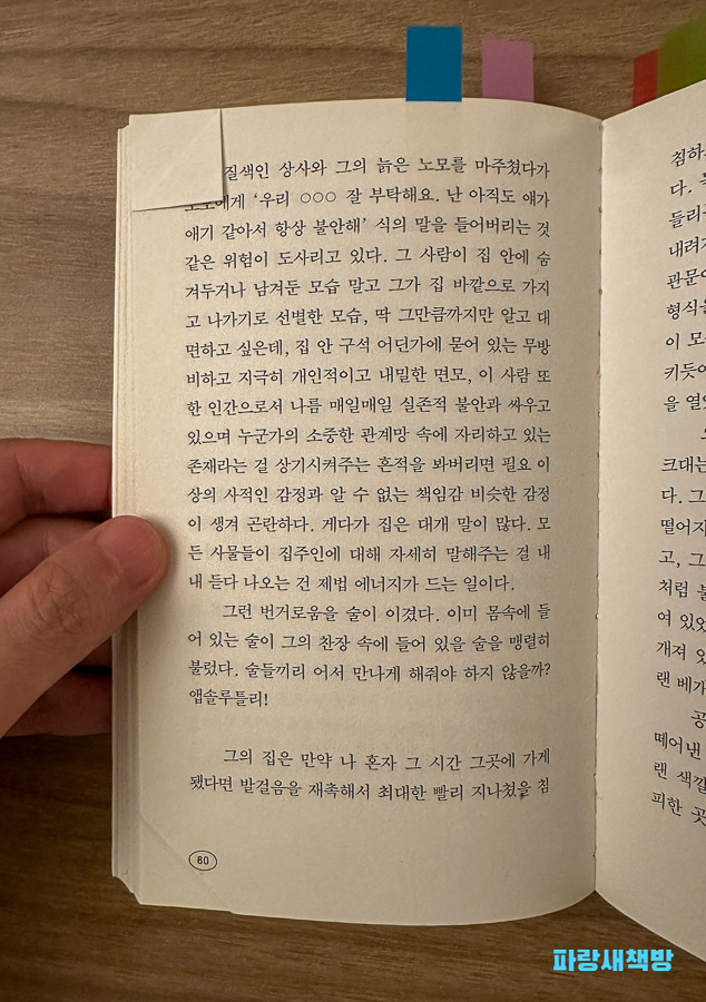 《아무튼, 술》 중 친구 집에서의 술자리 경험을 묘사한 부분