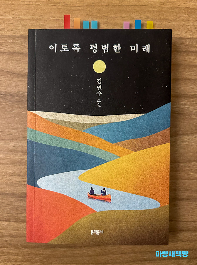 김연수의 소설 『이토록 평범한 미래』 책 표지. 다채로운 색감으로 그려진 책 표지, 밤하늘과 강을 배경으로 한 그림.