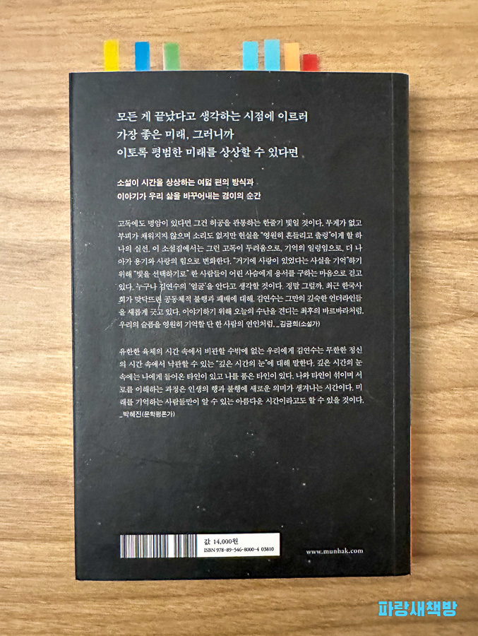 『이토록 평범한 미래』 책 뒷면에 있는 글귀와 책 소개. 이 책의 테마와 이야기를 설명하는 텍스트.
