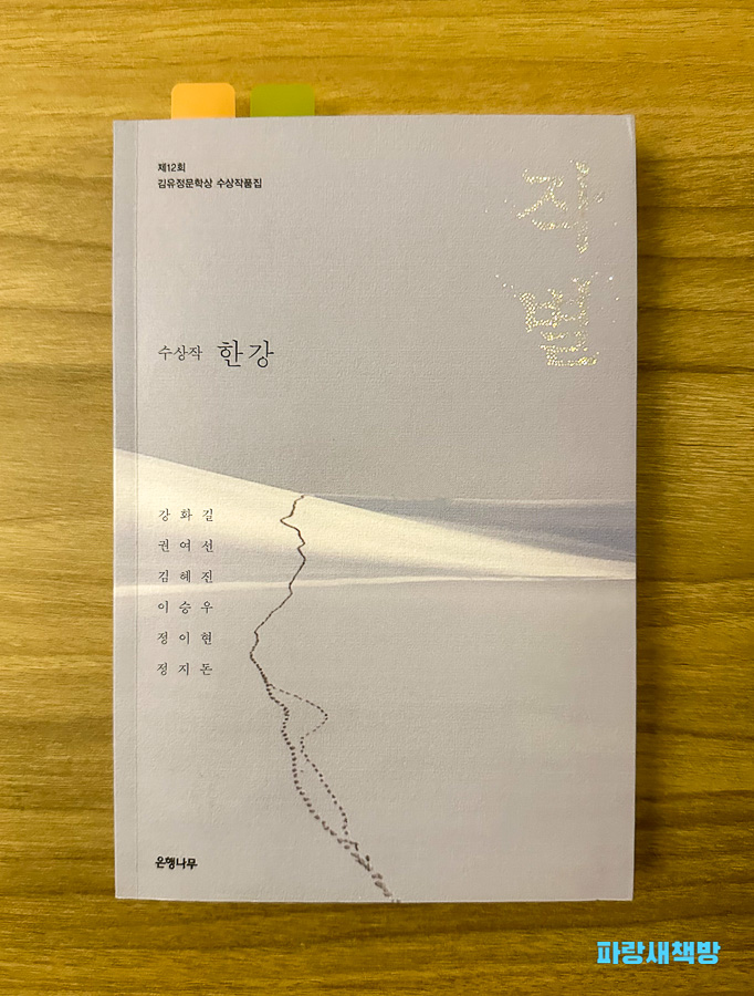 제12회 김유정문학상 수상작품집 『작별』의 표지 사진