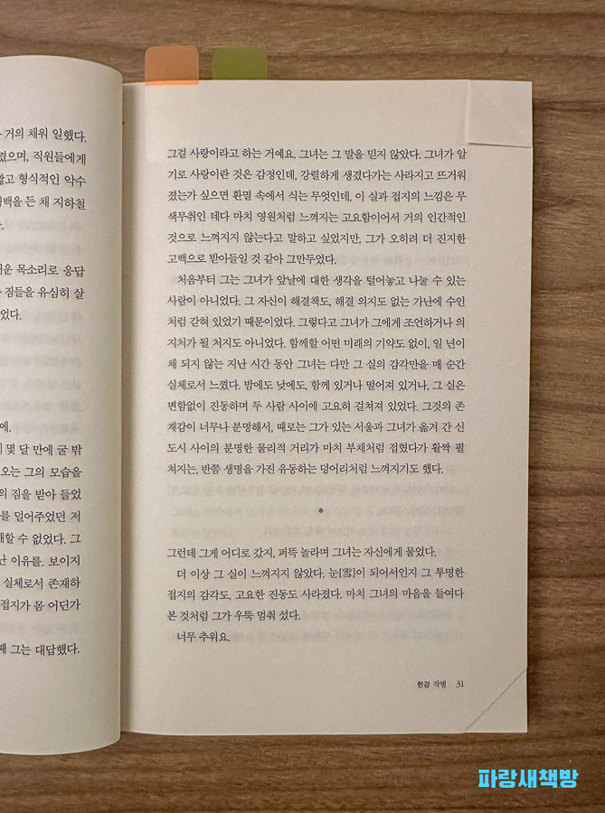 한강 『작별』 소설 31쪽 내부 페이지