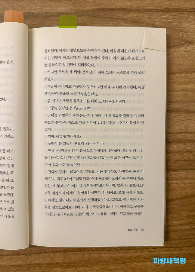 한강 『작별』 소설 43쪽 내부 페이지
