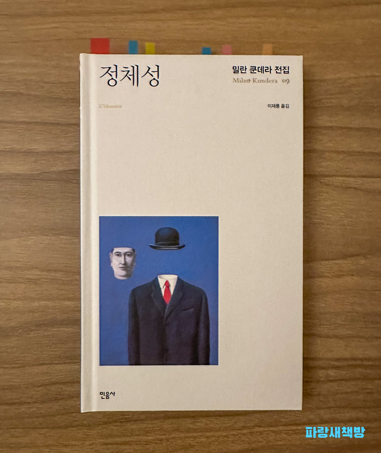밀란 쿤데라의 소설 『정체성』 표지 사진