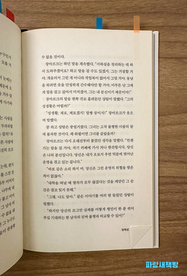 『정체성』 94쪽, 샹탈과 장마르크의 대화