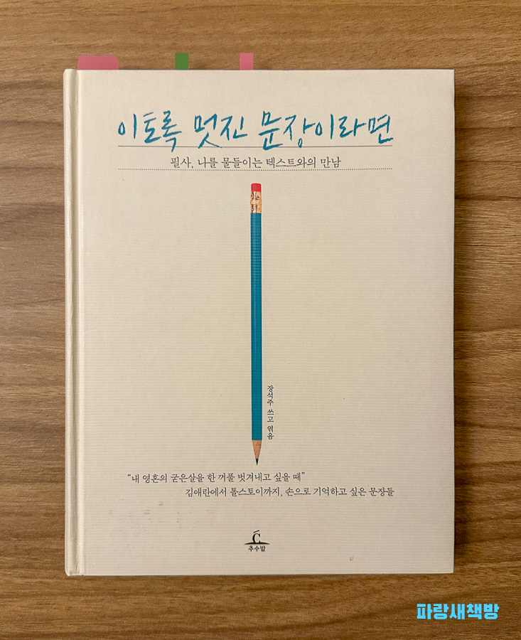 『이토록 멋진 문장이라면』 책 표지 이미지. 중앙에 파란 연필 그림이 세로로 그려져 있다.