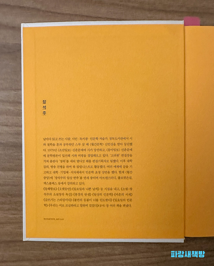 『이토록 멋진 문장이라면』 내지에 실린 장석주 작가 소개 글