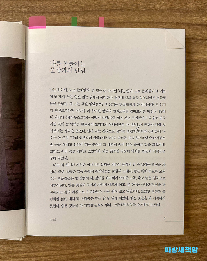 『이토록 멋진 문장이라면』의 서문 페이지. ‘나를 물들이는 문장과의 만남’이라는 제목이 보인다.