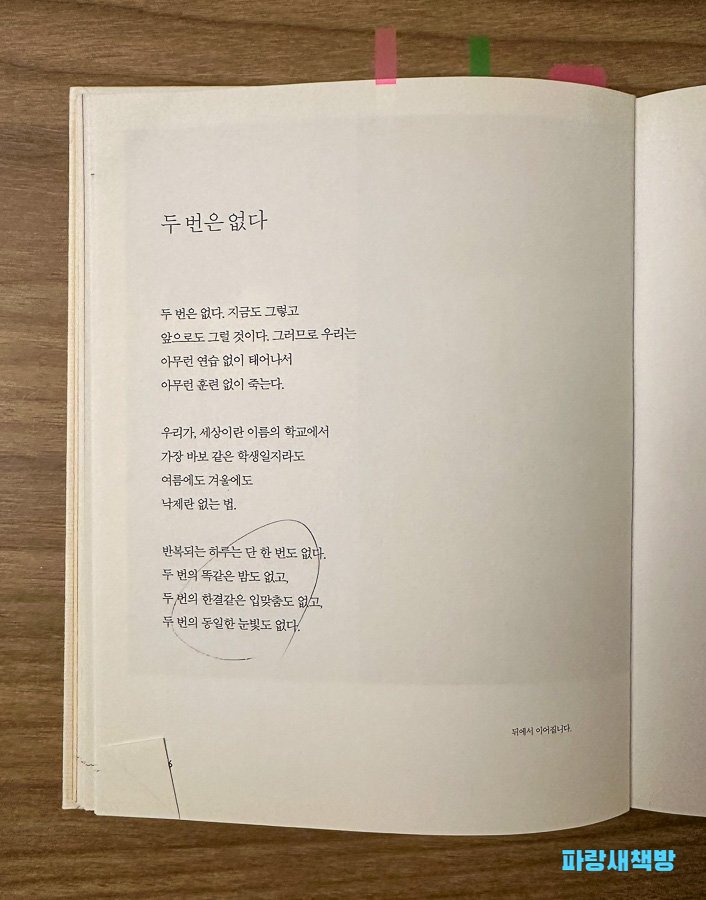 『이토록 멋진 문장이라면』 본문에 실린 ‘두 번은 없다’라는 제목의 짧은 산문형 문장