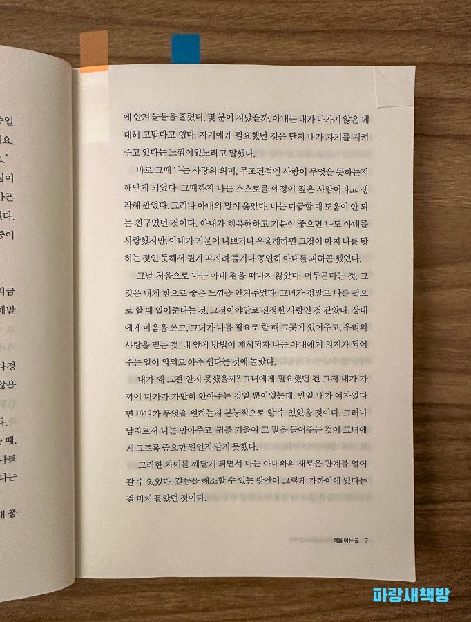 『화성에서 온 남자, 금성에서 온 여자』 내용 중 무조건적인 사랑에 관한 단락