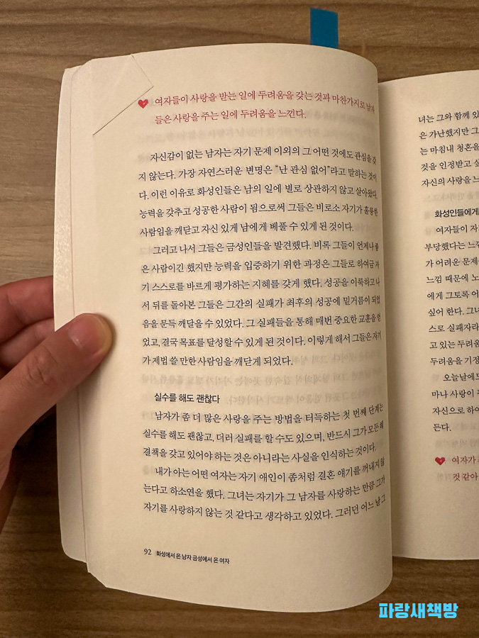 『화성에서 온 남자 금성에서 온 여자』 중 남자의 실수와 자존감에 관한 내용
