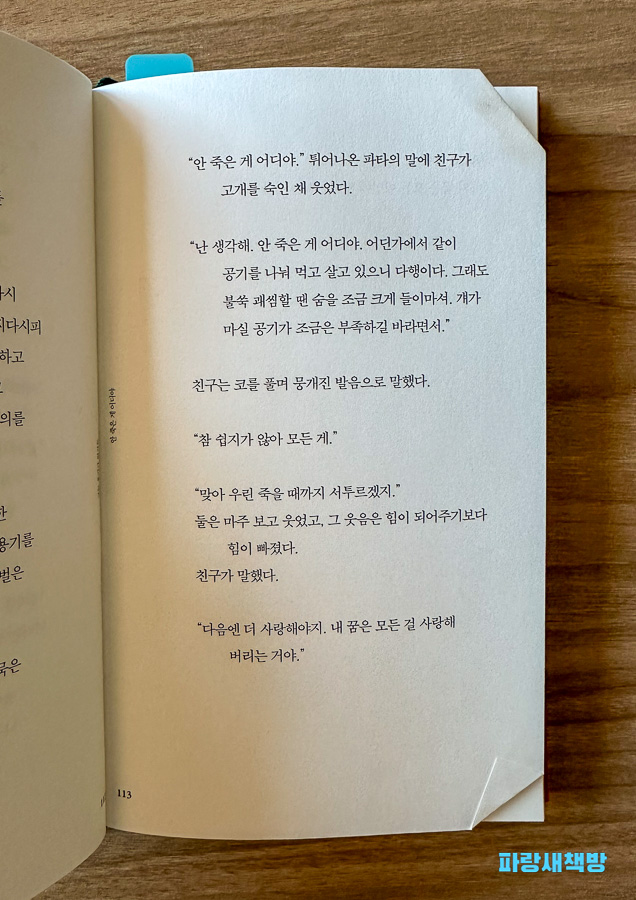 문가영 『파타』 113페이지, 친구와 생과 사랑에 대해 나누는 대화 장면