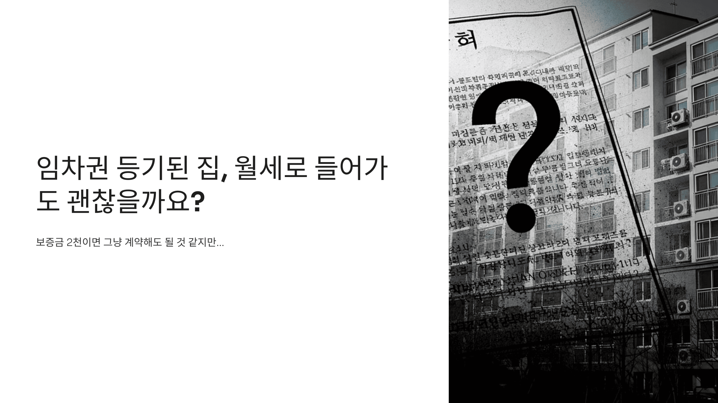 임차권 등기된 집에 월세로 들어가도 괜찮을지 고민하는 장면